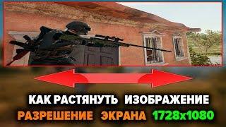 КАК СДЕЛАТЬ РАСТЯНУТОЕ 1728x1080 РАЗРЕШЕНИЕ ЭКРАНА В PUBG ?? ОТВЕТ ТУТ!