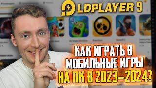 КАК ИГРАТЬ В МОБИЛЬНЫЕ ИГРЫ НА ПК БЕСПЛАТНО В 2023-2024? LD PLAYER СКАЧАТЬ - НАСТРОЙКА ЛД ПЛЕЕР 9