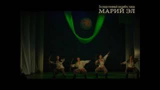 Ансамбль "Марий Эл" - Воинственный танец "Черемисы"