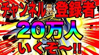 チャンネル登録者20万人いったらんかい！【バウンティラッシュ】