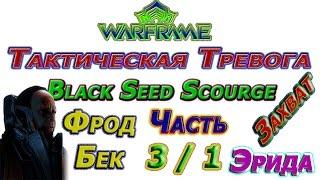 Warframe - Тактическая Тревога - Black Seed Scourge - Часть 3/1 - Чертёж Катализатор Орокин