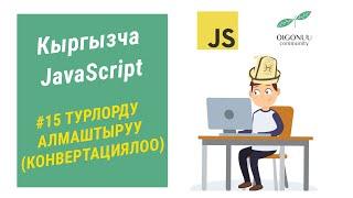 16-САБАК | JAVASCRIPT | МААЛЫМАТ ТИПТЕРИН АЛМАШТЫРУУ (TYPE CONVERSIONS)