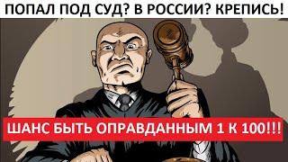 КОШМАР! РОССИЙСКИЕ СУДЫ ВЫНОСЯТ ОБВИНИТЕЛЬНЫЕ ВЕРДИКТЫ В 99% СЛУЧАЕВ