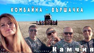 VASKO ZHABATA ft. ORK.KAMCHIA - KOMBAINA / ВАСКО ЖАБАТА ft. ОРК. КАМЧИЯ - КОМБАЙНА [OFFICIAL VIDEO]