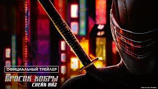 G.I. Joe. Бросок Кобры: Снейк Айз - Официальный трейлер