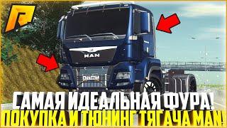 САМЫЙ ИДЕАЛЬНЫЙ ГРУЗОВИК ДЛЯ РАБОТЫ ДАЛЬНОБОЙЩИКОМ! ПОКУПКА И ТЮНИНГ MAN TGS! - RADMIR CRMP