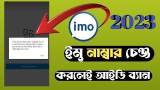 IMO number change || করলেই || IMO id ban 2023