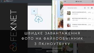 Як передати файли через файлообмінник (сайт Fex.net)
