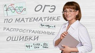 Распространённые ошибки учеников на ОГЭ по математике