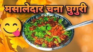 मसालेदार चना घुघुरी #foodvlog #cooking #chanamasala #ghughni #vijandravlog2 #villagecooking #viral