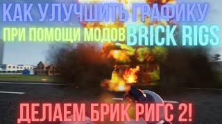 ГАЙД НА УЛУЧШЕНИЕ ГРАФИКИ | BRICK RIGS