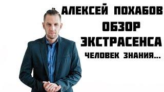 (Экстрасенс Влад Деймос о...) Алексей Похабов - Обзор Экстрасенса.