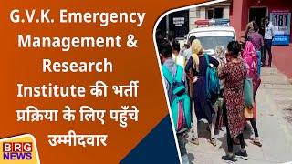 G.V.K. Emergency Management & Research Institute की भर्ती प्रक्रिया के लिए पहुँचे उम्मीदवार