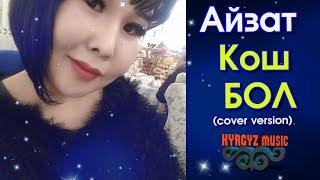 Айзат - Кош БОЛ⭐️| #Kyrgyz Music (cover by Гулжигит Сатыбеков)