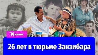 Россиянин вышел на свободу после 26 лет тюрьмы Занзибара