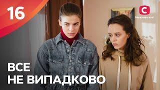 БОГАТЫЕ ТОЖЕ ПЛАЧУТ. Все не случайно 16 серия | МЕЛОДРАМА ПРО ЛЮБОВЬ | СЕРИАЛЫ | ТОП