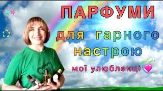 ПАРФУМИ для гарного настрою Мої улюбленці️