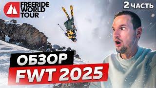 ОНИ СУМАСШЕДШИЕ! Обзор ЧЕМПИОНАТА МИРА по ФРИРАЙДУ FWT 2025 | Freeride world tour, Второй этап