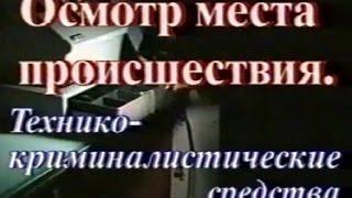 Осмотр места происшествия. Технико-криминалистические средства.