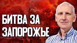 Война до 2025 года? Реалии фронта и стратегии. Запорожье под ударом! Олег Стариков