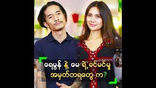 ရေမွန် နဲ့ ခင်မင်မှု အမှတ်တရတွေကို ပြောလာတဲ့ မေ