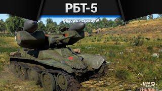 ТАНК С ТОРПЕДАМИ РБТ-5 в War Thunder