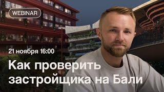 Вебинар «Как проверить застройщика на Бали?» | Александр Соковых Основатель Lyvin Properties