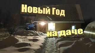 Новый Год на даче