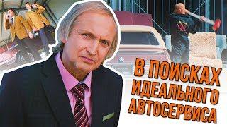 Как выбрать автосервис? Тест драйв придорожного СТО.