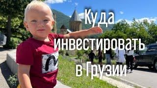 Инвестиции в Батуми в Грузии! Куда Вкладывать Деньги для Пассивного Дохода! Недвижка! Крипта и т.д.