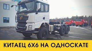 Китаец 6x6 на односкате / SHACMAN суперпроходимости / Расширяем линейку