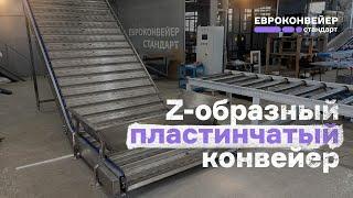 Z-образный пластинчатый конвейер