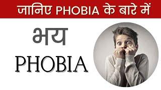 Phobia | Types of Phobia | Bhushan Science Online Classes