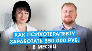 Как врачу заработать 300 000 рублей в месяц. Кейс психотерапевта. Отзывы клуб успешных врачей.