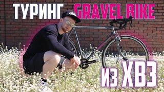 Мой Gravel Bike из ХВЗ. Не такой как все)