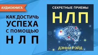 Секретные приемы НЛП. Дэнни Рэйд. [Аудиокнига]