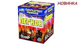 ЛЕГИОН С028 салют SLK Fireworks NEW