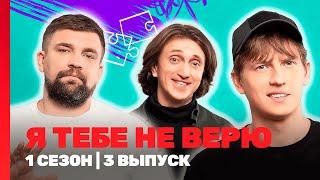 Я ТЕБЕ НЕ ВЕРЮ: 1 сезон | 3 выпуск @TNT_shows
