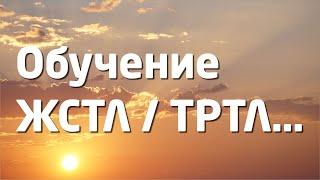 #ТРТЛ / #ЖСТЛ: Теория Развития Творческой Личности |  Жизненная Стратегия Творческой Личности