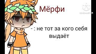 Вас позвали на свидание 3 парня. (Запретная любовь и хулиган школы) Руня, Мёрфи, Пуф и Хилл.