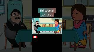 Eid dishes subscribe️#viral#funny#comedy#memes#entertainment#youtubeshorts#funnyvideo#funnyshorts