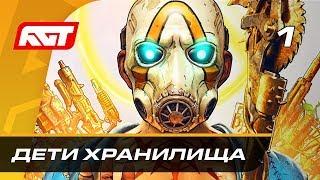 Прохождение Borderlands 3 — Часть 1: Дети Хранилища  PC КООПЕРАТИВ