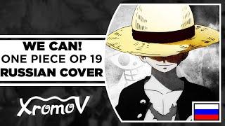 ONE PIECE OP 19 - WE CAN! НА РУССКОМ