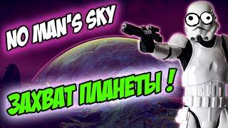 ЗАХВАТ ПЛАНЕТЫ В NO MAN'S SKY !