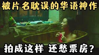 被片名严重耽误的华语神作！国产文艺片都拍成这样，还愁没票房？《相爱相亲》【宇哥】