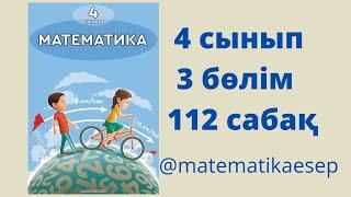 112 сабақ. Математика 4 сынып. 3-бөлім