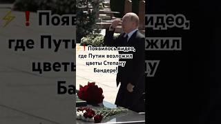 Путин возложил цветы Степану Бандере! #shorts #путин #степанбандера