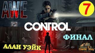 CONTROL. DLC AWE / АЛАН УЭЙК #7  PS4 АМС БРАЙТ - ФОЛС. ФИНАЛ. Прохождение на русском.