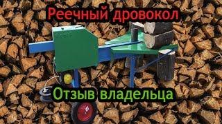 Дровокол реечный "Артмаш". Отзыв клиента на электромеханический колун