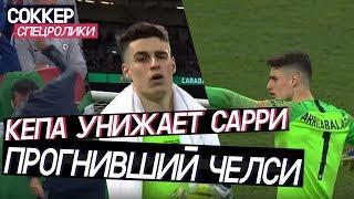 Челси прогнил как клуб, унижения Маурицио Сарри бесполезны, а Кепа обнаглел